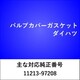 VC019 [バルブカバーガスケット ダイハツ]