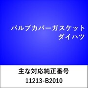 VC022 [バルブカバーガスケット ダイハツ]