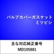 VC103 [バルブカバーガスケット ミツビシ]