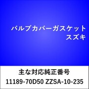 VC202 [バルブカバーガスケット スズキ]