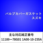 VC205 [バルブカバーガスケット スズキ]