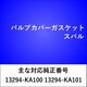 VC309 [バルブカバーガスケット スバル]