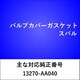 VC310R [バルブカバーガスケット スバル]