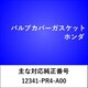 VC404 [バルブカバーガスケット ホンダ]