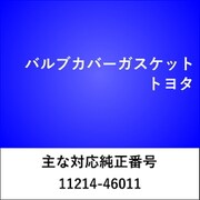 VC511R [バルブカバーガスケット トヨタ]