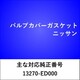 VC603 [バルブカバーガスケット ニッサン]