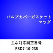 VC900 [バルブカバーガスケット マツダ]