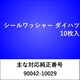 WS004 [シールワッシャー ダイハツ （10枚入）]
