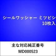 WS100 [シールワッシャー ミツビシ （10枚入）]