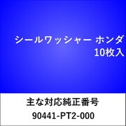WS412 [シールワッシャー ホンダ （10枚入）]