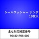 WS414 [シールワッシャー ホンダ （10枚入）]