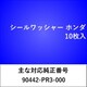 WS415 [シールワッシャー ホンダ （10枚入）]
