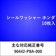 WS426 [シールワッシャー ホンダ （10枚入）]