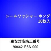 WS426 [シールワッシャー ホンダ （10枚入）]