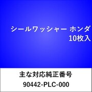 WS427 [シールワッシャー ホンダ （10枚入）]