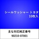 WS503 [シールワッシャー トヨタ （10枚入）]