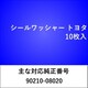 WS508 [シールワッシャー トヨタ （10枚入）]