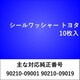 WS516 [シールワッシャー トヨタ （10枚入）]