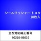 WS522 [シールワッシャー トヨタ （10枚入）]
