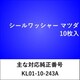 WS902 [シールワッシャー マツダ （10枚入）]