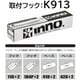 K913 [取り付けフック（CX-60）]