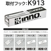K913 [取り付けフック（CX-60）]