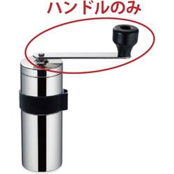 MILLU ステンレスコーヒーミル部品 ハンドル 512254