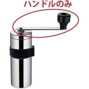 512254 [MILLU ステンレスコーヒーミル部品 ハンドル]