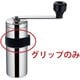 MILLU ステンレスコーヒーミル部品 滑り止めグリップ 512230