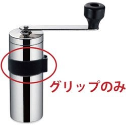 MILLU ステンレスコーヒーミル部品 滑り止めグリップ 512230