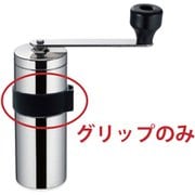 512230 [MILLU ステンレスコーヒーミル部品 滑り止めグリップ]
