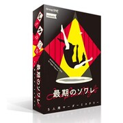 最期のソワレ [ボードゲーム]