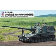 G54 1/35 99式自走155mmりゅう弾砲 [プラモデル]