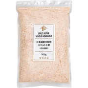北海道産 全粒粉 スペルト小麦 500g