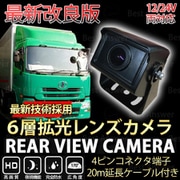 car-042 [トラック用バックカメラ 暗視機能付き 広角170°]