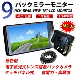 car-042-9set [トラック用 9インチバックミラー型モニター 170°広角バックカメラ]