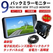 car-042-9set [トラック用 9インチバックミラー型モニター 170°広角バックカメラ]