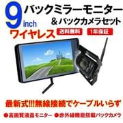 car-050 [バックカメラ 無線 モニター セット 9インチ ワイヤレス 24v トラック 車載 防水 広角 12/24V対応 車載モニター トラックカメラ]
