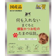 何も入れない まぐろと燻製かつお粒のたまの伝説 パウチ 35g [猫用 ウェットタイプ 35g]