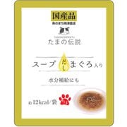 たまの伝説 スープだし まぐろ入り パウチ 40g [猫用 ウェットタイプ 40g]