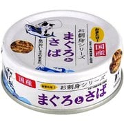 たまの伝説 お刺身シリーズ まぐろとさば 70g [猫用 ウェットタイプ 70g]