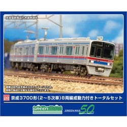 1275T Nゲージ 京成3700形（2～5次車） 8両編成動力付きトータルセット [鉄道模型 2025年6月再生産]