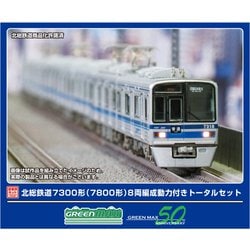 1276T Nゲージ 北総鉄道7300形（7800形） 8両編成動力付きトータルセット [鉄道模型 2025年6月再生産]
