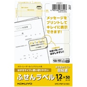 はがきサイズで使い切りやすい ふせんラベル (12面・イエロー) KPC-PSF12-50Y