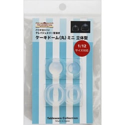 1744 テーブルウェアコレクション クレイジュエリー型抜き ケーキドーム（丸）ミニ 立体型 [型取用品]