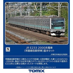 TOMIX JR E233 2000系 常磐線各駅停車 基本セット 98841 JR E233-2000系電車(常磐線各駅停車)基本セット｜製品情報｜製品