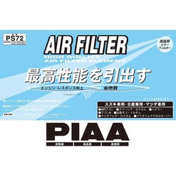 PS72 [PIAA エアーフィルター 日産/マツダ/スズキ車用]