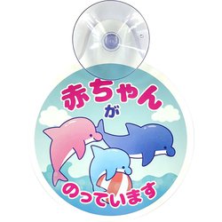 8202-736 シーパレードカーサイン イルカ