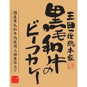 黒毛和牛のビーフカレー 210g