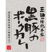 黒豚のポークカレー 210g